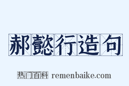 郝懿行造句是什么意思的图片